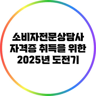 소비자전문상담사 자격증 취득을 위한 2025년 도전기