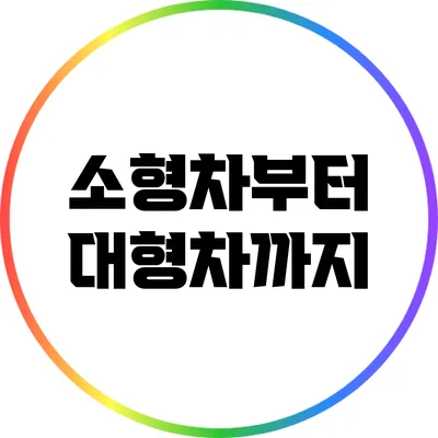 소형차부터 대형차까지