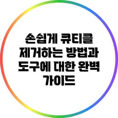 손쉽게 큐티클 제거하는 방법과 도구에 대한 완벽 가이드