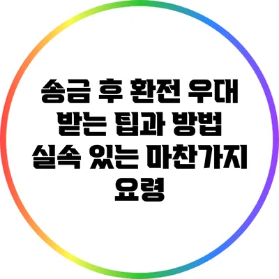 송금 후 환전 우대 받는 팁과 방법: 실속 있는 마찬가지 요령