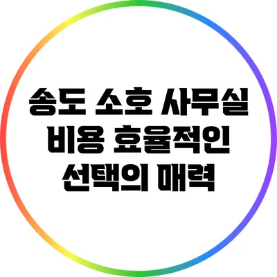 송도 소호 사무실: 비용 효율적인 선택의 매력