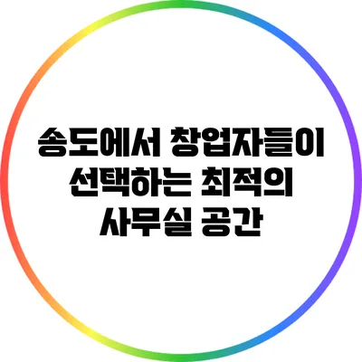 송도에서 창업자들이 선택하는 최적의 사무실 공간