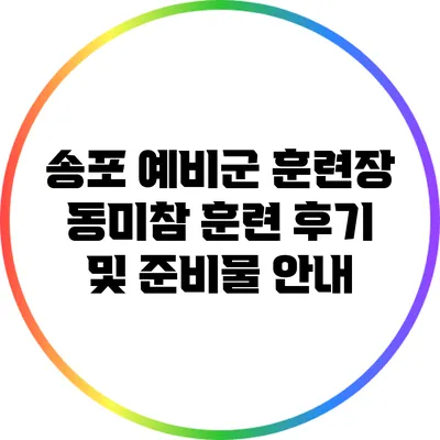 송포 예비군 훈련장 동미참 훈련 후기 및 준비물 안내