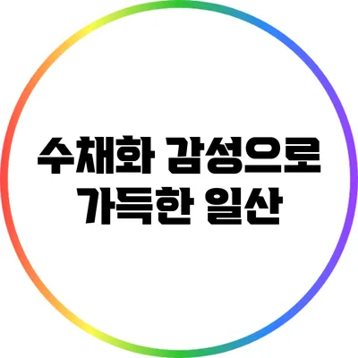수채화 감성으로 가득한 일산