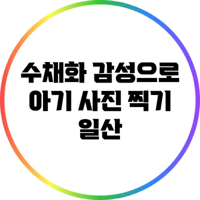 수채화 감성으로 아기 사진 찍기: 일산