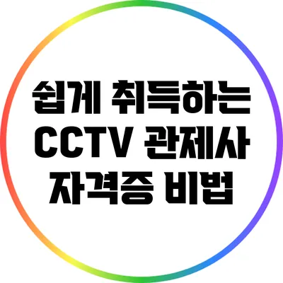 쉽게 취득하는 CCTV 관제사 자격증 비법