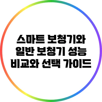스마트 보청기와 일반 보청기: 성능 비교와 선택 가이드