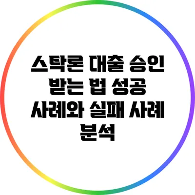 스탁론 대출 승인 받는 법: 성공 사례와 실패 사례 분석