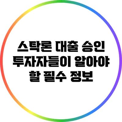스탁론 대출 승인: 투자자들이 알아야 할 필수 정보