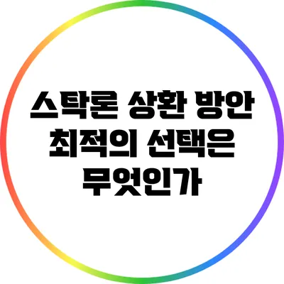 스탁론 상환 방안: 최적의 선택은 무엇인가?