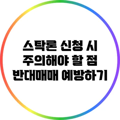 스탁론 신청 시 주의해야 할 점: 반대매매 예방하기