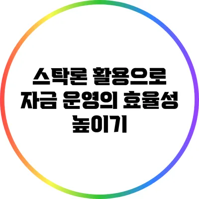 스탁론 활용으로 자금 운영의 효율성 높이기