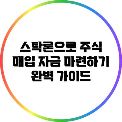 스탁론으로 주식 매입 자금 마련하기: 완벽 가이드
