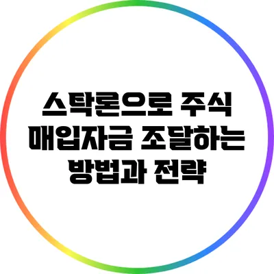 스탁론으로 주식 매입자금 조달하는 방법과 전략
