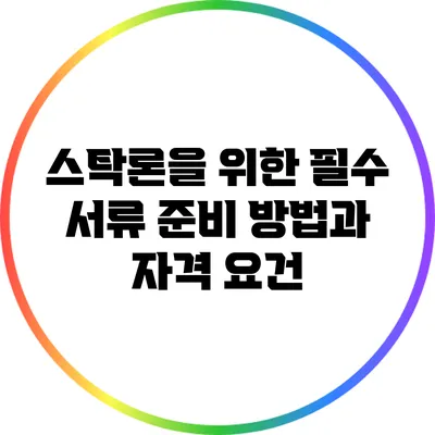 스탁론을 위한 필수 서류 준비 방법과 자격 요건