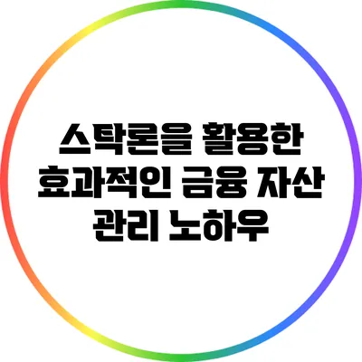 스탁론을 활용한 효과적인 금융 자산 관리 노하우