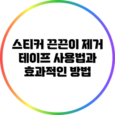 스티커 끈끈이 제거 테이프 사용법과 효과적인 방법