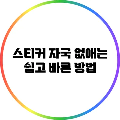 스티커 자국 없애는 쉽고 빠른 방법