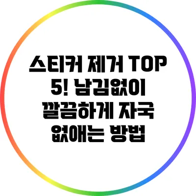 스티커 제거 TOP 5! 남김없이 깔끔하게 자국 없애는 방법