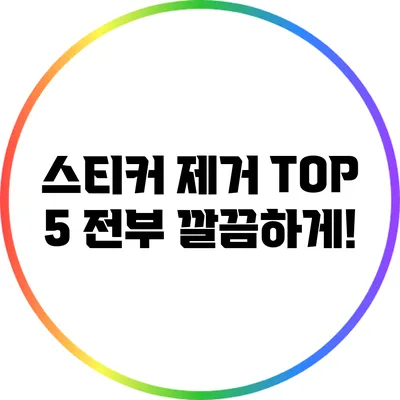 스티커 제거 TOP 5: 전부 깔끔하게!