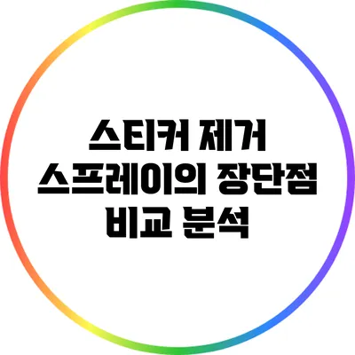 스티커 제거 스프레이의 장단점 비교 분석