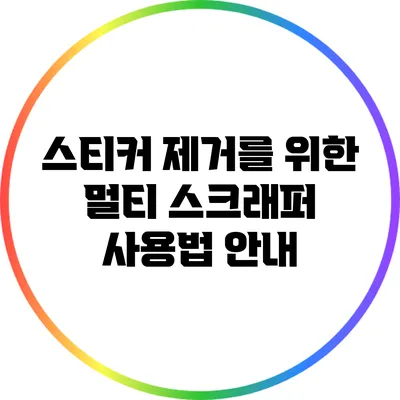 스티커 제거를 위한 멀티 스크래퍼 사용법 안내