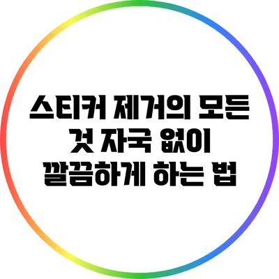 스티커 제거의 모든 것: 자국 없이 깔끔하게 하는 법