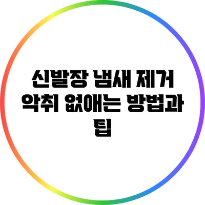 신발장 냄새 제거: 악취 없애는 방법과 팁