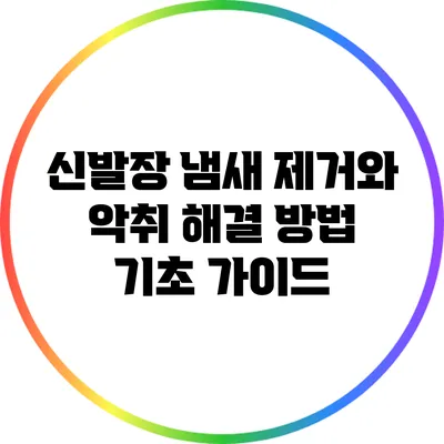 신발장 냄새 제거와 악취 해결 방법 기초 가이드