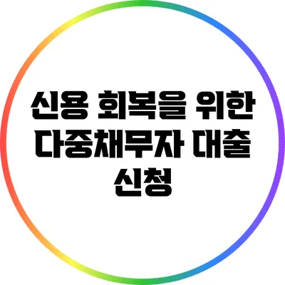 신용 회복을 위한 다중채무자 대출 신청
