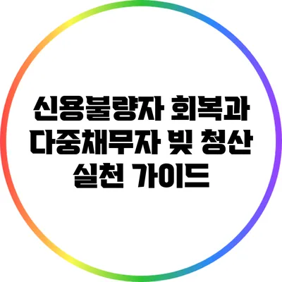 신용불량자 회복과 다중채무자 빚 청산 실천 가이드
