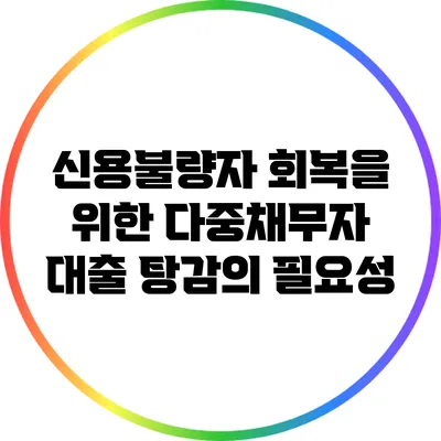 신용불량자 회복을 위한 다중채무자 대출 탕감의 필요성