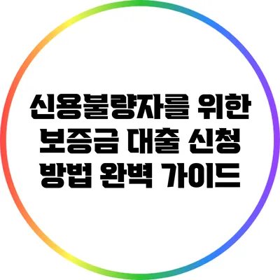 신용불량자를 위한 보증금 대출 신청 방법 완벽 가이드