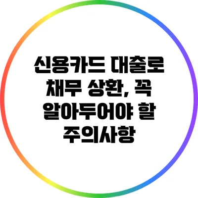 신용카드 대출로 채무 상환, 꼭 알아두어야 할 주의사항