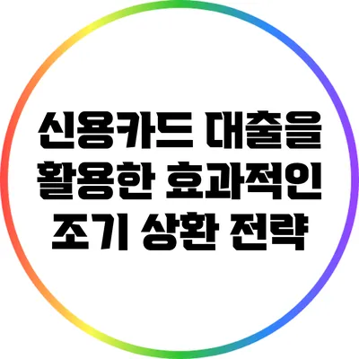 신용카드 대출을 활용한 효과적인 조기 상환 전략