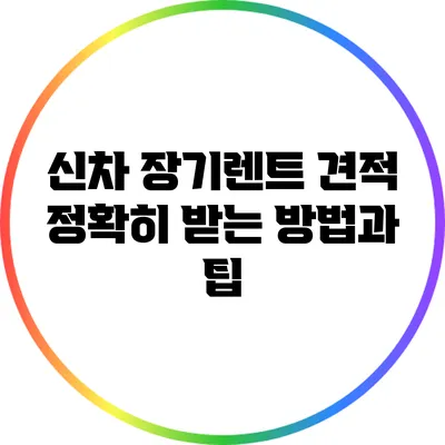 신차 장기렌트 견적 정확히 받는 방법과 팁