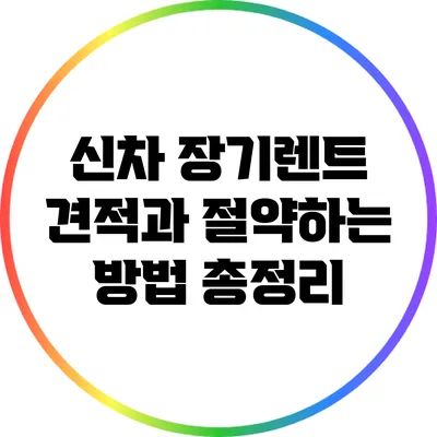 신차 장기렌트 견적과 절약하는 방법 총정리