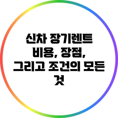 신차 장기렌트: 비용, 장점, 그리고 조건의 모든 것
