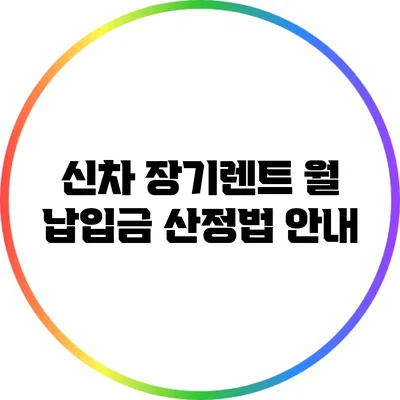 신차 장기렌트 월 납입금 산정법 안내