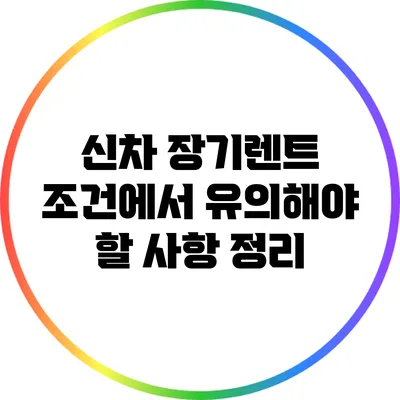 신차 장기렌트 조건에서 유의해야 할 사항 정리
