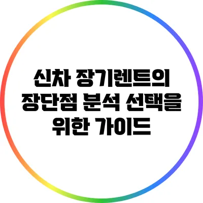 신차 장기렌트의 장단점 분석: 선택을 위한 가이드
