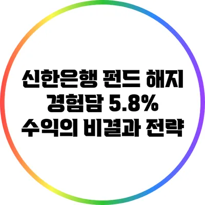 신한은행 펀드 해지 경험담: 5.8% 수익의 비결과 전략