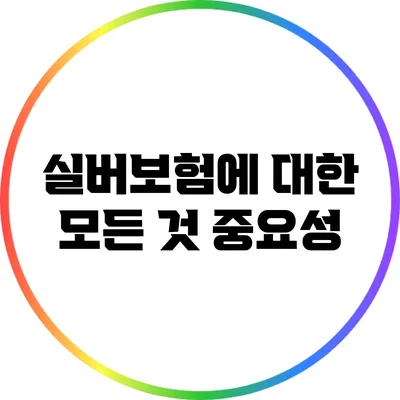 실버보험에 대한 모든 것: 중요성