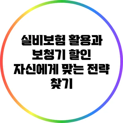 실비보험 활용과 보청기 할인: 자신에게 맞는 전략 찾기
