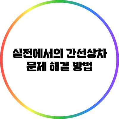실전에서의 간선상차 문제 해결 방법