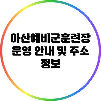 아산예비군훈련장 운영 안내 및 주소 정보