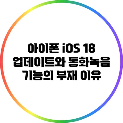 아이폰 iOS 18 업데이트와 통화녹음 기능의 부재 이유