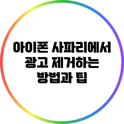 아이폰 사파리에서 광고 제거하는 방법과 팁