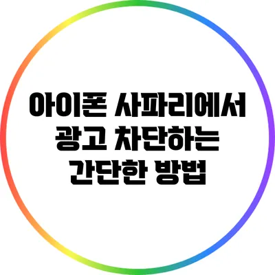 아이폰 사파리에서 광고 차단하는 간단한 방법