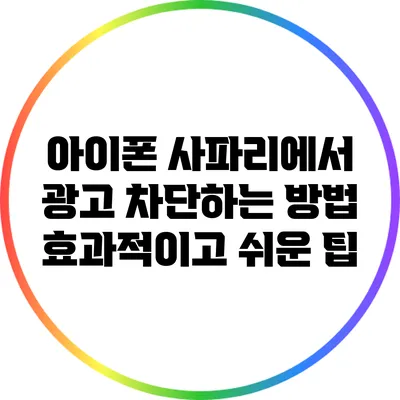 아이폰 사파리에서 광고 차단하는 방법: 효과적이고 쉬운 팁
